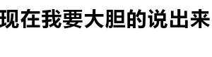 大胆说出来我要太阳的波浪动图