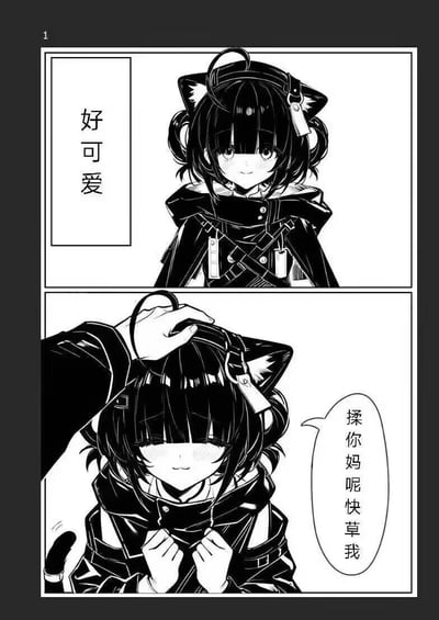 这是一张典型的黑白漫画风格的二次元梗图，上半部分出现了一只穿着酷酷衣服，有猫耳的可爱少女，旁边有大字写着“好可爱”。下半部分则描绘了有人伸手摸她的头，她露出害羞但享受的表情，但讲话气氛突然反转，说出“擦你妈呢快草我”这种出格的粗语，形成强烈反差。这种‘反差萌’和‘表里不一’是本图的幽默点，让人感到意外和爆笑。语言中有脏话和网络用语，具一定成人暗示色彩，请留意场合使用。

有明显的语义反转和暗示色彩。