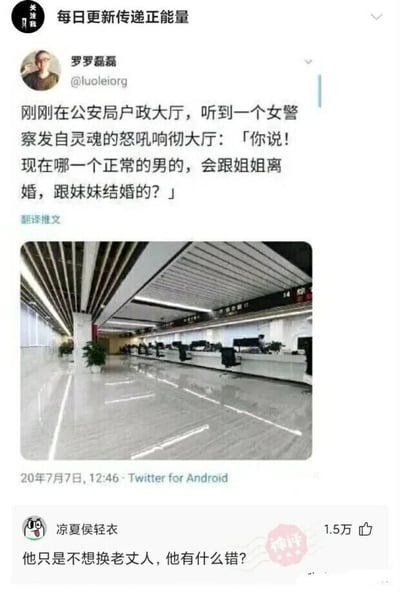这是一张拼接的社交媒体截图，上方是Twitter用户“罗罗磊磊”于2020年7月7日发布的内容，他讲述自己在公安局户政大厅听到一名女警察发出灵魂怒吼：“你说！现在哪一个正常的男的，会跟姐姐离婚，跟妹妹结婚的？”，并配了一张宽敞明亮的户政大厅办公区域照片；下方是国内社交平台用户“凉夏侯轻衣”针对该内容的评论：“他只是不想换老丈人，他有什么错？”，这条评论以独特的角度解读了男子的行为，制造出强烈的反差搞笑效果，获得了1.5万的点赞，评论旁还有“神评”的标识。整体内容通过一个离谱的见闻加上神回复，形成了搞笑的段子，引发读者的笑点。