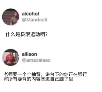 这是一张由上下两部分拼接而成的类推特风格社交平台对话截图，上方用户“alcohol”发出提问“什么是极限运动啊？”，下方用户“allison”以学生时代的真实窘迫经历作为回应，将“老师要一个个抽背时，讲台下的学生强行把知识点塞进脑子里”的场景调侃为“极限运动”，精准捕捉了学生被抽背时临时抱佛脚的紧张状态，用幽默的方式引发学生群体的共鸣，内容充满生活化的搞笑感。
