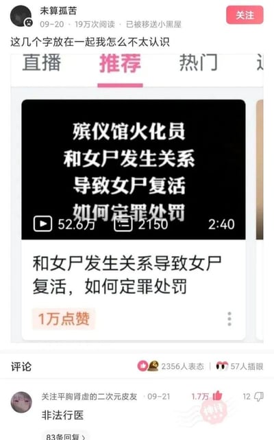 这是一张竖屏手机格式的社交媒体搞笑社区截图，楼主账号「未算孤苦」已被平台封禁，其发布了一个猎奇荒诞的法律假设问题：「殡仪馆火化员和女尸发生关系导致女尸复活，如何定罪处罚」，并附上播放量52.6万的相关视频。评论区中用户「关注平胸肾虚的二次元皮友」的评论「非法行医」获得1.7万高赞，用玩梗的方式将「让尸体复活」的荒诞行为调侃成行医行为，通过强烈的反差感制造出搞笑效果，成为该内容的亮点。