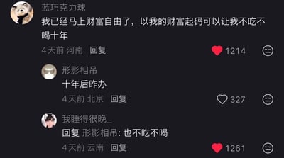 社交媒体评论区截图，展示了一场关于“财富自由”的幽默互动。用户“蓝巧克力球”称自己即将财富自由，财富足够让自己不吃不喝十年，获1214赞；用户“形影相吊”反问“十年后咋办”，获327赞；用户“我睡得很晚_”神回复“也不吃不喝”，获1261赞。评论区通过夸张的逻辑错位制造笑点，展现了网友的调侃式幽默。