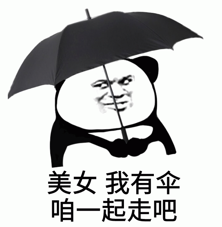 熊猫头撑伞搭讪美女