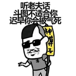 神算子劝你别斗图：迟早被气死