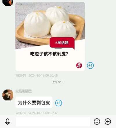 这是一张社交平台的聊天记录截图，上方是官方账号发布的早间话题，配图为木盘盛放的三个白包子，配文为“#早话题 吃包子该不该剥皮？”，附带发布时间2024-10-16 09:20:45；下方是一名匿名网友的回复，因表述省略产生歧义，将“剥包子的皮”简化表述为“剥包皮”，形成谐音梗引发搞笑效果，回复发布时间为2024-10-16 09:36:32，界面还带有点赞按钮、聊天输入框、表情按钮等常见社交聊天功能元素。