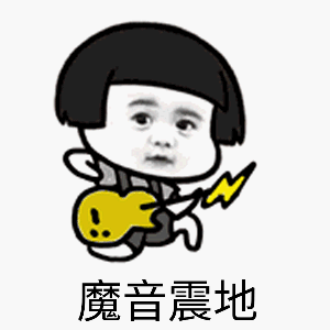 魔音震地卡通表情包