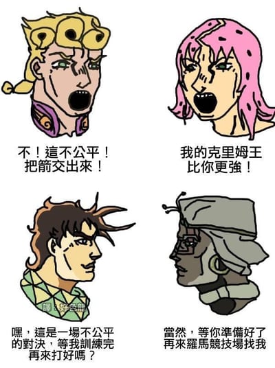这是一张由四格组成的连环梗图，选取了《JOJO的奇妙冒险》不同篇章的四位角色创作趣味对话：左上的乔鲁诺·乔巴纳愤怒大喊“不！这不公平！把箭交出来！”；右上的迪亚波罗同样愤怒地叫嚷“我的克里姆王比你更强！”；左下的乔瑟夫·乔斯达一脸无奈，试图拖延：“嘿，这是一场不公平的对决，等我训练完再来打好吗？”；右下的杰洛·齐贝林则淡定回应：“当然，等你准备好了再来罗马竞技场找我”。图中没有双关、谐音梗，通过让不同篇章的角色跨时空互动，制造出戏谑的搞笑效果。