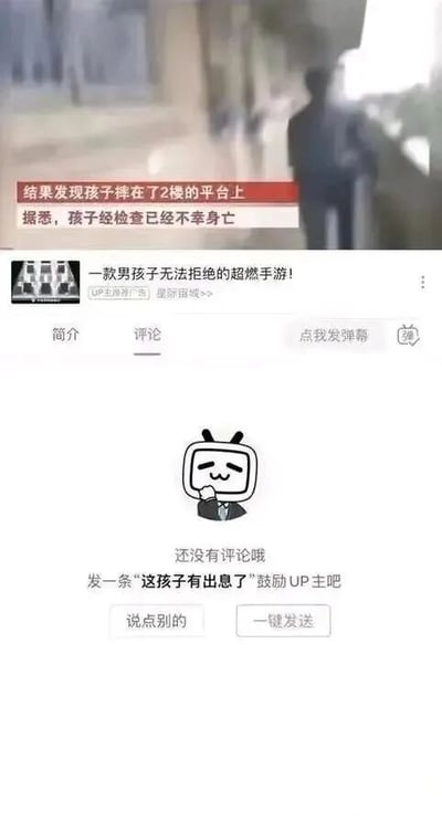 这张图片是视频截图，上方区域是一则悲剧新闻的播放画面，配有文字“结果发现孩子摔在了2楼的平台上 据悉，孩子经检查已经不幸身亡”，展现了一个孩子意外身亡的悲剧事件；下方是哔哩哔哩（B站）的视频评论区界面，该视频标题为“一款男孩子无法拒绝的超燃手游！”，标注为UP主推荐广告，评论区显示还没有评论，系统却给出了不合时宜的引导语“发一条‘这孩子有出息了’鼓励UP主吧”。悲剧的新闻内容与冷漠且不当的评论引导形成了强烈的违和感与讽刺效果，凸显了该场景下平台评论引导机制的不合理与不合时宜，画面中还包含B站官方吉祥物小电视的卡通形象，整体截图用于吐槽这种荒诞的违和情况。