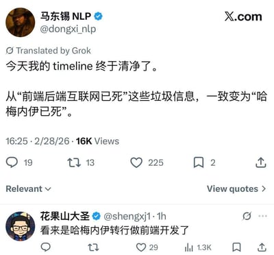 这是X（原推特）平台的两条推文截图，用户“马东锡NLP”发文吐槽自己的时间线内容从“前端后端互联网已死”这类互联网行业焦虑话题，突然全部切换为“哈梅内伊已死”的国际新闻相关内容；下方用户“花果山大圣”评论玩梗，将两个不相关的话题用“哈梅内伊转行做前端开发”的玩笑关联起来，制造出荒诞的笑点。
玩梗说明：利用时间线内容的突兀转变，强行将国际新闻人物与互联网行业话题结合，用“转行”的调侃来吐槽信息推送的突然变化，属于无厘头的关联玩梗。