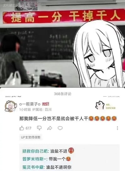 这张图由上下两部分拼接而成，上半部分是国内高中教室场景，黑板上方悬挂着高考冲刺常见的红色励志标语“提高一分 干掉千人”，画面右侧被P入了一个脸颊泛红、眼神涣散、表情怪异的二次元长发女孩，增添了滑稽感；下半部分是哔哩哔哩（B站）的评论区截图，用户“o一颗栗子o”针对标语进行反向逻辑的玩梗，发布评论“那我降低一分岂不是就会被千人干😫😫😫😫”，该评论获得617个赞且得到UP主点赞，下方还有其他用户的趣味回复，整体通过反向解读高考励志标语，制造出反差搞笑的效果，调侃了高考竞争的激烈氛围。