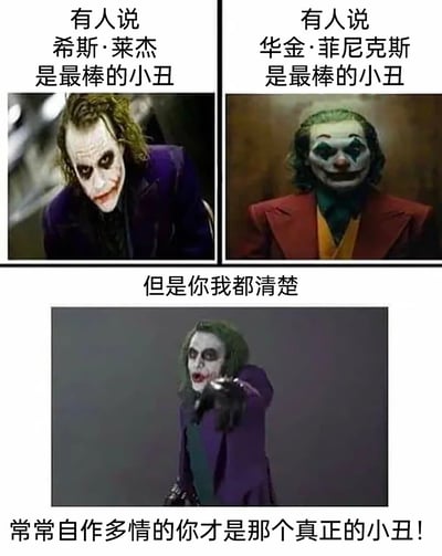 这是一张多图拼接的搞笑梗图，采用上下结构呈现内容。上方分为左右两个板块，分别展示了希斯·莱杰在《蝙蝠侠：黑暗骑士》中塑造的经典小丑形象，以及华金·菲尼克斯在独立电影《小丑》中演绎的小丑形象，并搭配文字“有人说希斯·莱杰是最棒的小丑”“有人说华金·菲尼克斯是最棒的小丑”，对应影迷群体中对这两个经典小丑角色的讨论；下方板块则展示了一个经过P图修改的小丑形象（原型为希斯·莱杰版小丑），该小丑做出指向观看者的动作，表情夸张，搭配文字“但是你我都清楚，常常自作多情的你才是那个真正的小丑！”，通过影视经典角色的反差感，玩梗调侃生活中自作多情的人，兼具自嘲和搞笑的效果，容易引发网友共鸣。