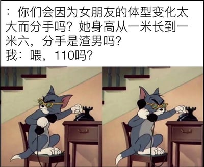 这是一张幽默梗图，上方文字提出一个荒谬问题：“你们会因为女朋友的体型变化太大而分手吗? 她身高从一米长到一米六，分手是渣男吗?”，下方则用汤姆猫拨打110报警的图片作为回应，通过夸张手法暗示将儿童成长描述为“女朋友体型变化”可能涉及违法犯罪行为，形成强烈的喜剧反差效果。