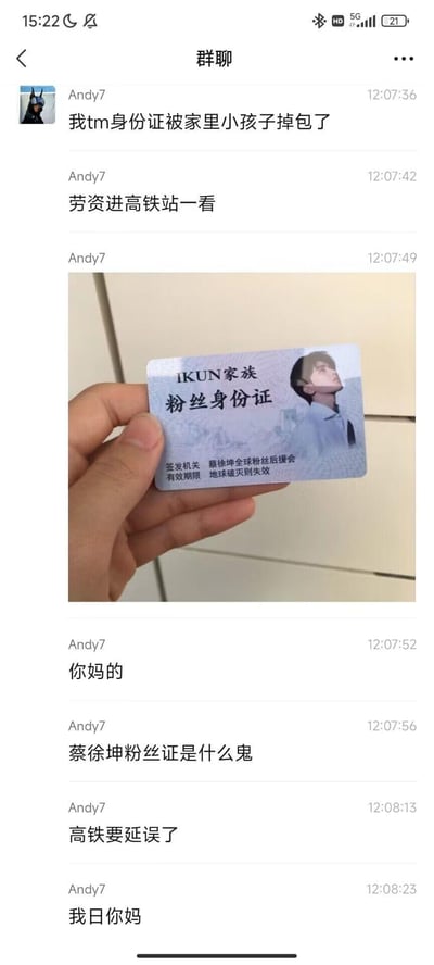 用户Andy7在群聊中分享自己的乌龙遭遇：准备进高铁站时，发现自己的身份证被家里小孩换成了一张IKUN家族粉丝身份证。这张粉丝证印有蔡徐坤的人像，签发机关标注为蔡徐坤全球粉丝后援会，有效期限写着“地球破灭则失效”。Andy7因面临高铁延误，情绪崩溃，在群里连发消息吐槽此事，充满无奈又搞笑的生活反差感。