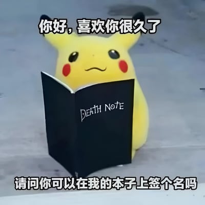 图片中是精灵宝可梦系列的角色皮卡丘，它正拿着一本写有"DEATH NOTE"字样的黑色笔记本。皮卡丘表情略带忧伤，上方配有文字"你好，喜欢你很久了"，下方文字为"请问你可以在我的本子上签个名吗"。这张图片通过将可爱的皮卡丘与死亡笔记这一黑暗元素结合，创造出一种幽默的反差效果。