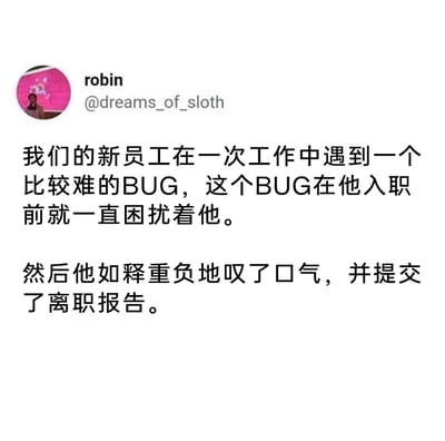 这是一张X（原推特）平台的社交媒体截图，用户robin（@dreams_of_sloth）发布了一则充满黑色幽默的职场段子。内容讲述了一名程序员新员工，入职后遇到了一个在入职前就一直困扰他的BUG，在碰到这个BUG后，他如释重负地提交了离职报告，以极端的方式摆脱了这个一直困扰自己的BUG。这个段子通过反转的剧情，调侃了程序员被BUG长期困扰的无奈处境，容易引发职场技术从业者的共鸣，风格搞笑又带着一丝心酸。