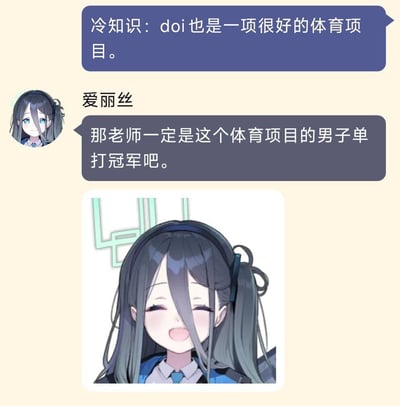 这是一张结合聊天对话与二次元角色表情包的低俗擦边梗图，上方是两段对话：第一段称“冷知识：doi也是一项很好的体育项目”，第二段是游戏《蔚蓝档案》中的角色爱丽丝回应“那老师一定是这个体育项目的男子单打冠军吧”，下方配有爱丽丝开心大笑的表情包。其中“doi”是网络隐晦指代性行为的说法，“男子单打”也被用来双关指代男性自慰，属于低俗擦边的玩梗内容。