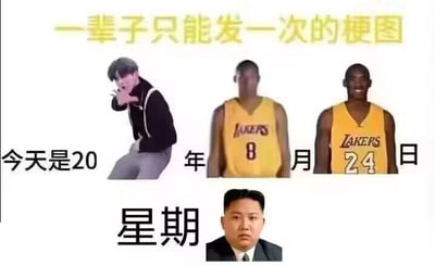 这是一张纪念性质的梗图，顶部有黄色文字'一辈子只能发一次的梗图'。图片中间有穿着湖人队8号和24号球衣的Kobe Bryant照片。底部有文字'今天是20 年 月 日'和'星期'。