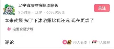 社交媒体用户“辽宁省精神病院周院长”发布的一条吐槽动态，内容为“本来就烦 按了下沐浴露比我还远 现在更烦了”，并附带话题标签“#这里全是沙糖”。动态显示发布于9小时前（辽宁地区），已有6638次阅读，88人表态，1人插眼。整体呈现出日常生活中的小烦恼和烦躁情绪。