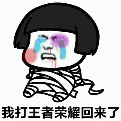图片中是一个被绷带缠绕、形似木乃伊的卡通小人，坐在地上。它有着黑色的齐刘海短发，脸部表情极度夸张：双眼周围有紫色和蓝色的淤青，像是被打肿，眼睛里流出蓝色的泪水，嘴角还有红色的血迹，嘴巴大张，露出牙齿，呈现出痛苦又崩溃的神情。小人下方有一行黑色文字：“我打王者荣耀回来了”。整体通过夸张的受伤形象，幽默地表现出打完《王者荣耀》后身心俱疲、仿佛经历了一场“恶战”的状态，带有搞笑吐槽的意味。