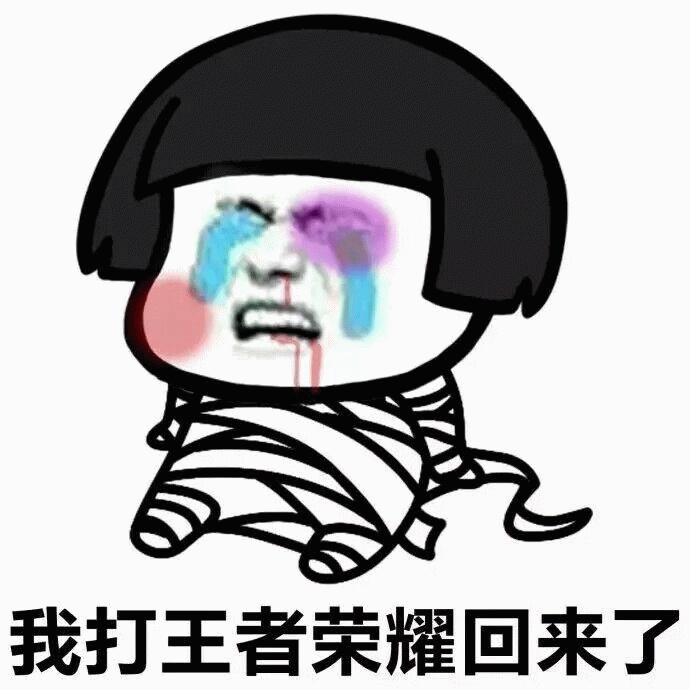 打王者荣耀回来的绷带小人表情包