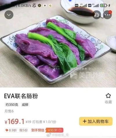 这是一张美团外卖的商品页面截图，页面分为上下两部分：上方是商品实物展示，一盘通体紫色的肠粉搭配两根绿色青菜，旁边摆放着一小碗深色蘸料；下方是商品详情信息，商品名称标注为“EVA联名肠粉”，附带规格“约350克”、口味“咸鲜”、销量“月售6”，价格栏显示原价19元，标注的划线价为169.1元，打包费1.0元/1份，当前有8.9折优惠且限5份，到手预估价格为10.91元，页面还设有“加入购物车”和“收藏”按钮。这张图的趣味点在于商家将紫色肠粉与知名IP《新世纪福音战士》（EVA）进行联名，利用EVA标志性的紫色机体色调做噱头，打造出猎奇的联名食物，同时虚高的划线价和实际优惠价的差距也较为引人注目。