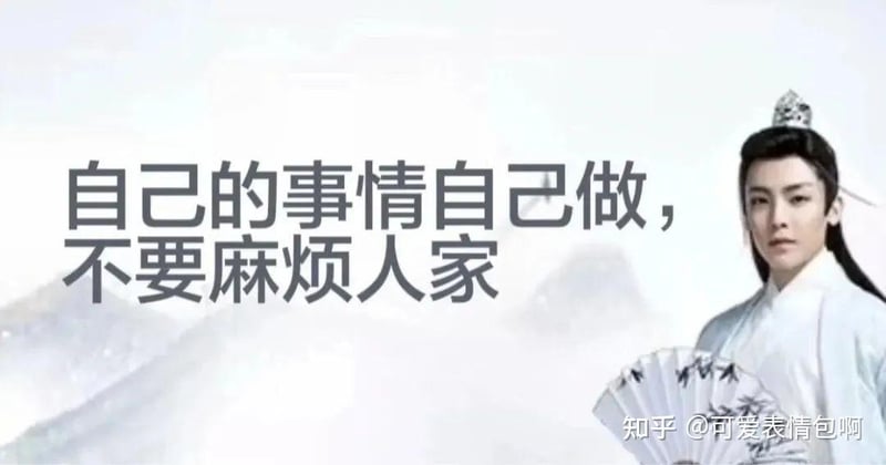古风小生版自己的事情自己做