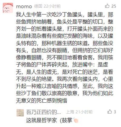 这是一张社交媒体平台的静态截图，推测来自豆瓣。截图中显示用户“momo”（标注所在地为德国，发布于22小时前）发布了一条个人感悟内容，记录自己第一次食用沙丁鱼罐头的体验：先是细致描绘了罐头内沙丁鱼被整齐切掉头部、拥挤排列的状态，以及打开罐头后混杂的油味、发酵海味和罐头锈味，随后将这份感官体验升华为对人生虚无、死亡迷茫的哲学思考，表达了对这些沙丁鱼无意义死亡的敬意与惋惜。在这条内容下方，有一位来自上海、昵称是“吾乃正四价的...”的用户在21小时前留下评论，调侃楼主为“哲学家”并附上鼓掌表情，获得3个点赞。楼主的内容获得了25个点赞。