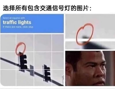 这是一张模仿验证码验证界面的搞笑图片，上方有中文标题“选择所有包含交通信号灯的图片：”，下方左侧是蓝色背景的英文提示框“Select all squares with traffic lights If there are none, click skip”。图片主体分为多个方格，其中一个方格清晰显示了交通信号灯并被红色圆圈标记，而另一个方格中则将一个男人的面部错误地用红色圆圈标记为交通信号灯，形成幽默效果。