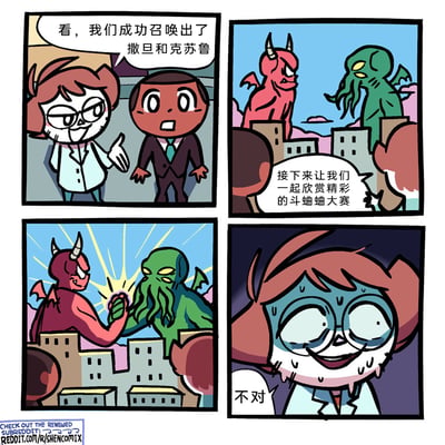 这是一则四格搞笑漫画，第一格中，穿白大褂的女研究员一脸得意地向身旁的西装男介绍，他们成功召唤出了撒旦和克苏鲁；第二格中，研究员宣布接下来要举办斗蛐蛐大赛，让大家观看这两个邪神的对决；第三格中，撒旦和克苏鲁没有进行想象中的破坏或厮杀，而是开始掰手腕，力量碰撞的光芒在两人拳间亮起；第四格中，女研究员脸色发青、满头大汗，眼神涣散，终于意识到自己的错误，喊出“不对”，呈现出失态的惊恐模样，用强烈的反差感制造出荒诞搞笑的效果。