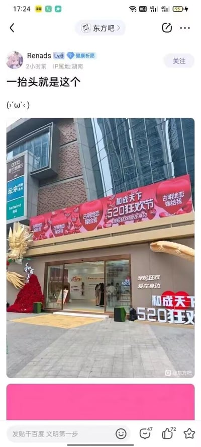 这是百度贴吧「东方吧」用户Renads发布的帖子截图，帖子内容为一张线下实拍的和成天下520主题门店照片。门店围绕520情人节打造了专属宣传布置，上方悬挂着红色主题横幅，印有「和成天下 520狂欢节」「古明地恋 嫁给我」「宠粉狂欢 爱在身边」等字样；门店入口处摆放着同款主题的立体字装饰，搭配红色花艺与金色龙形装置，营造出节日营销氛围。门店周边可见热风（hotwind）、库迪咖啡（COTTI）、坛宗剁椒鱼头等其他品牌门店。楼主配文「一抬头就是这个 (´･ω･`)」，以轻松的语气分享偶然看到的这一布置，帖子下方显示了贴吧的互动数据（47条评论、72个点赞），底部还有贴吧的文明发帖提示语。