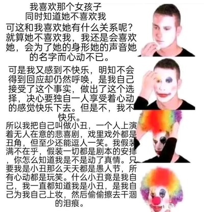 这是一组多图拼接的图文混排作品，由四张逐步变化的真人图像和一段长文内心独白组成。画面展示了一个男子从素颜落寞的状态，一步步给自己涂抹小丑妆容、戴上彩色夸张假发的过程；搭配的文字是该男子的内心独白：他明知自己喜欢的女孩子并不喜欢自己，决心独自享受心动的感觉却无法真正快乐，于是将自己比作小丑，自嘲是一个人上演无人在意的悲喜剧，用“小丑”的身份来掩饰自己的真心，假装所有的心动都是愚人节的玩笑，自己给自己上妆，背后却藏着无法言说的苦涩与无奈，整体充满了情感的自嘲与卑微感。