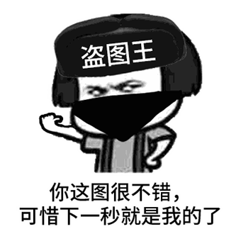 盗图王：下一秒这图就是我的了