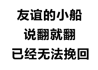 图片为白色背景，中央有三行采用破碎、断裂风格字体的中文文字，内容为“友谊的小船”“说翻就翻”“已经无法挽回”。文字排列整齐，字体设计模拟了碎裂的视觉效果，强化了“关系破裂无法修复”的语义。