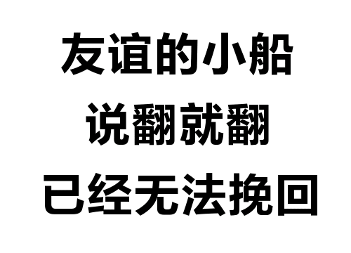 友谊的小船说翻就翻 已经无法挽回