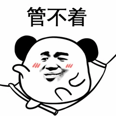 熊猫头表情包之管不着
