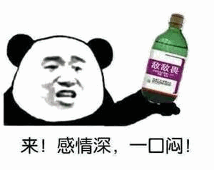 熊猫头举敌敌畏敬酒：感情深一口闷