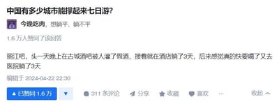 这是一张问答社区的截图，提问为「中国有多少城市能撑起来七日游？」，用户「今晚吃肉，想躺平、躺不平」给出了一个充满调侃意味的搞笑回复：在丽江第一天晚上被灌假酒后，连续在酒店躺3天、医院躺3天，凑出了七日游的时长，用倒霉的经历玩了个文字梗，该回复获得了1.6万用户的赞同。整个内容以图文混排的形式呈现，风格轻松搞笑。