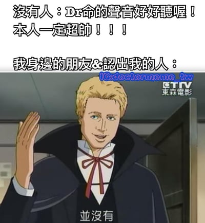 这张梗图通过上下两部分的对比制造幽默效果。上半部分文字描述了两种场景：‘没有人’对Dr命的声音和外貌充满美好想象（‘Dr命的声音好好听喔！本人一定超帅！！！’），而‘我身边的朋友&认出我的人’则有不同反应。下半部分是一张动画截图，画面中是一位金发男性角色，穿着黑色斗篷和白色衬衫，系着红色蝴蝶结领结，正举起右手挥手，表情略带微笑，角色下方配有‘并没有’三个字，直接打破了上半部分的美好想象，形成反差萌的搞笑效果。