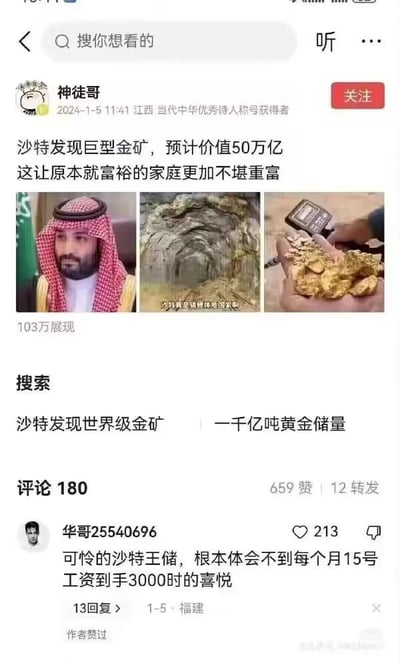 这是一张国内社交媒体平台的图文帖子截图，发布者“神徒哥”于2024年1月5日发布内容，称沙特发现预计价值50万亿的巨型金矿，配文“这让原本就富裕的家庭更加不堪重富”，其中“不堪重富”是“不堪重负”的谐音梗，反向调侃沙特的富裕程度。帖子附带三张图片：沙特王储的照片、疑似金矿洞穴的图片、手持金块和检测仪器的图片。帖子获得103万展现量、659个赞、12次转发和180条评论。热门评论来自用户“华哥25540696”，内容为“可怜的沙特王储，根本体会不到每个月15号工资到手3000时的喜悦”，这条评论获得213个赞，还得到了作者的点赞，以普通人的小确幸反向调侃沙特王储的极致富裕，形成强烈的贫富反差幽默。