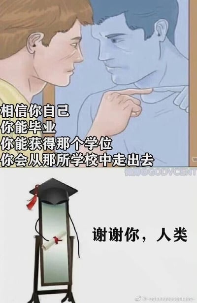 这是一张上下拼接的搞笑梗图，上半部分为卡通风格画面：一个神情严肃坚定的人对着镜子，用手指着镜中的自己，配文是鼓励自己顺利毕业的话语“相信你自己 你能毕业 你能获得那个学位 你会从那所学校中走出去”，呈现出学业压力下自我打气的场景；下半部分是拟人化的落地镜，它戴着学士帽，“拿着”卷好的毕业证，配文“谢谢你，人类”，将原本的自我鼓励场景反转，仿佛镜子把自己当成了被鼓励的毕业生，以荒诞的拟人化逻辑制造反差笑点，精准调侃了学生群体面对毕业的压力，用幽默的方式消解焦虑。