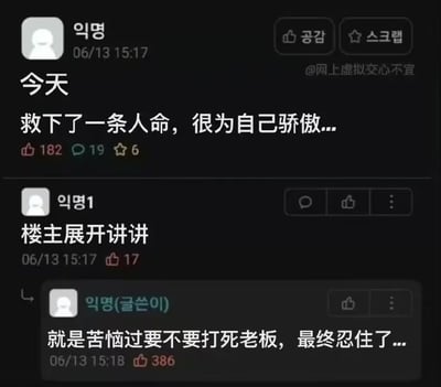 这是一张社交媒体截图，展示了一个匿名用户的帖子及其评论互动。用户声称“今天救下了一条人命，很为自己骄傲”，引发其他用户好奇追问“楼主展开讲讲”，最终楼主回复揭秘：“就是苦恼过要不要打死老板，最终忍住了...”。通过夸张的“救人命”表述与“忍住不打老板”的真实情况形成反差，制造出职场吐槽的幽默效果，用自嘲的方式缓解工作压力。