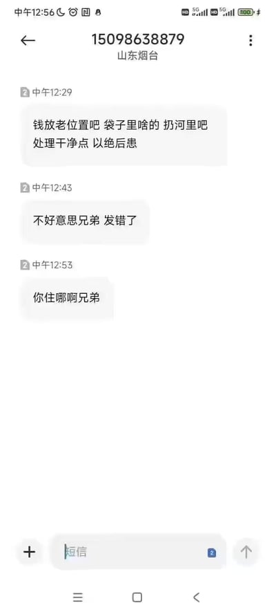 这是一张手机短信聊天记录的竖屏截图，归属地为山东烟台的手机号15098638879先后发送三条消息：第一条是疑似涉及违法处理的内容“钱放老位置吧 袋子里啥的 扔河里吧 处理干净点 以绝后患”；第二条立刻改口称“不好意思兄弟 发错了”；第三条又询问收信人“你住哪啊兄弟”。整个对话逻辑诡异，先抛出疑似黑话的内容，随后的询问让整个事件充满迷惑感，没有双关、谐音梗或暗示类内容。