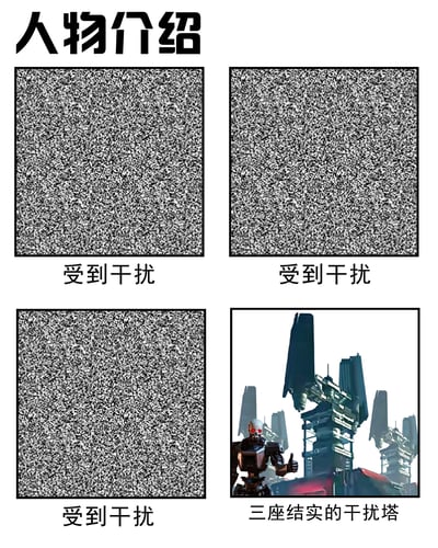 该图为四格排版的搞笑梗图，顶部居中位置标注有黑色粗体标题“人物介绍”。前三格的画面区域均为类似电视无信号的黑白雪花噪点，每格下方都配有文字“受到干扰”，暗示前三格的人物介绍内容无法正常显示。第四格画面清晰，内容为一个有着红色发光眼睛的金属质感机器人站在数座造型科幻的高大塔状建筑前方，对着画面外做出竖大拇指的手势，下方配文“三座结实的干扰塔”，用调侃的方式将前三格内容受干扰的原因归结为这几座干扰塔，形成反差笑点。