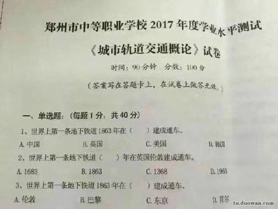 这是郑州市中等职业学校2017年度学业水平测试《城市轨道交通概论》的试卷局部内容，展示了前3道单选题，均围绕世界第一条地下铁道的建造国家、年份、城市展开考查。图中是纸质试卷的翻拍版本，文字清晰，同时可以解答这三道题目：1. 选B（英国）；2. 选B（1863）；3. 选A（伦敦）。