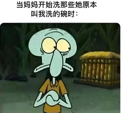 图片上方配有文字'当妈妈开始洗那些她原本叫我洗的碗时：'，下方是《海绵宝宝》中的角色章鱼哥，他瞪大双眼，瞳孔放大呈黄色，表情震惊，双手交叉紧握在胸前，背景是动画中的深色场景。该梗图通过章鱼哥夸张的震惊表情，幽默地表现了当妈妈亲自去做原本吩咐自己做的家务时，自己内心的惊讶或不解，引发观众对家庭日常中类似情景的共鸣。