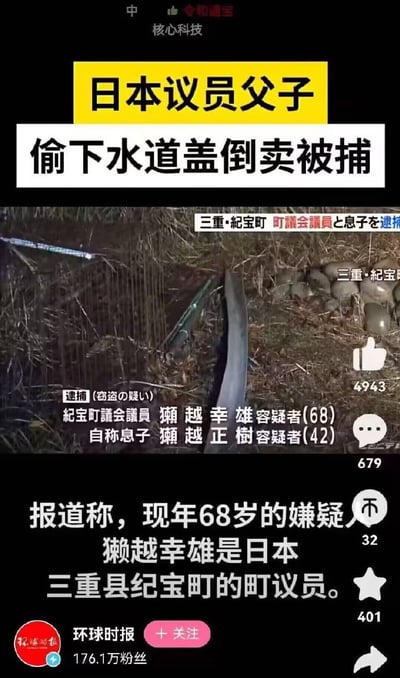 这是一张新闻类梗图，内容是日本三重县纪宝町的议员父子因涉嫌偷盗下水道井盖并倒卖而被捕。画面包含醒目的黑色和黄色标题，居中强调“日本议员父子 偷下水道盖倒卖被捕”，下方为案件现场图片及中日双语人物描述，底部有详细的描述信息。整个事件现实荒诞，反差强烈，具有明显的社会讽刺色彩。

未明显出现双关或谐音梗，但议员身份与偷盗犯罪形成巨大讽刺感和话题性。