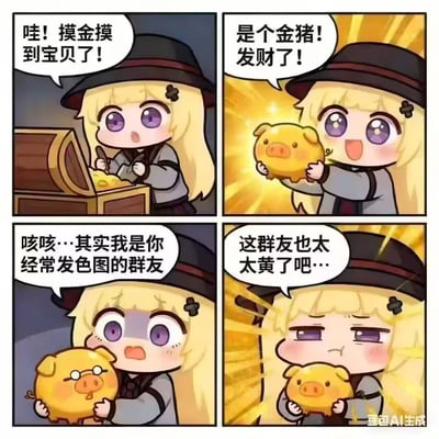 四格连环漫画讲述摸金少女的搞笑奇遇：第一格中，金发紫眼的Q版少女戴着黑帽，正用工具撬开木箱，惊喜喊道“哇！摸金摸到宝贝了！”；第二格她抱起金光闪闪的金猪，兴奋欢呼“是个金猪！发财了！”；第三格金猪突然戴起眼镜开口：“咳咳…其实我是你经常发色图的群友”，少女瞬间瞪大双眼满脸震惊；第四格少女抱着金猪满脸通红，无奈吐槽“这群友也太黄了吧…”。整体风格为可爱卡通风，通过反差萌制造笑点。