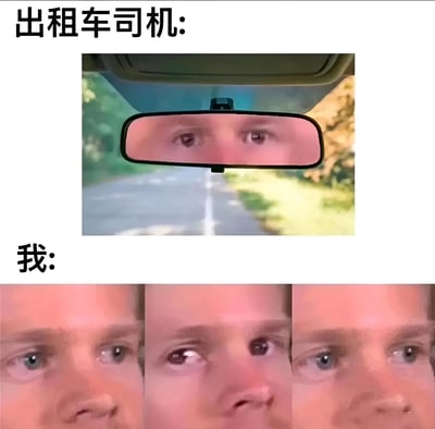 这张梗图通过上下对比的方式，幽默展现了出租车司机和乘客的不同视角。上半部分显示出租车后视镜中的司机眼睛，眼神专注地注视前方道路；下半部分则是乘客的眼睛特写，通过三张略有不同的表情变化，夸张地表现出乘客可能有的各种反应或观察状态。这种视角对比产生了有趣的反差效果。