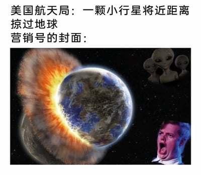 这张梗图旨在讽刺营销号的标题党行为，上方文字明确标注真实新闻内容为美国航天局发布的“一颗小行星将近距离掠过地球”，而营销号为博取流量、吸引眼球，制作的封面极度夸张：画面中地球被渲染成遭受撞击后爆炸的灾难状态，右上角添加了三个面无表情的外星人形象，右下角配上一个张大嘴巴、表情惊恐尖叫的男子，将原本安全的普通天文事件，恶意夸张演绎成世界末日般的惊悚场景，以此凸显营销号为流量夸大事实、制造恐慌的不良风气。