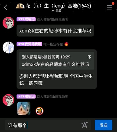 这是一张竖屏手机格式的QQ群聊静态截图，群名为“花（fa）生（feng）基地(1643)”。群内用户“别人都是啥b就我聪明”（LV23，昵称“聪明比”）发送消息询问群友：“xdm3k左右的轻薄本有什么推荐吗”；用户“我觉得我是”（LV30）以玩笑的方式回复：“@别人都是啥b就我聪明 全国中学生统一练习簿”，用文具名称调侃了提问；随后提问的用户发送了一个疑惑表情包和“怼”的表情，最后输入框中显示未发送的内容“谁有那个”。整个对话是网友社群里的轻松趣味互动，用玩笑回应了笔记本电脑推荐的问题。